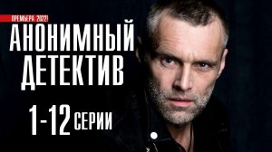 Анонимный Детектив 1-12 серия. Детектив 2022 НТВ. Анонс и дата выхода.