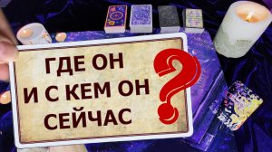?В это невозможно поверить ❗ Гадание ТАРО ? Где он и с кем он сейчас ❓