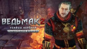 [#14] Прохождение Ведьмак 2: Убийцы королей на ПК ► ЗАГАВОРЩИКИ