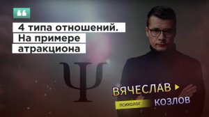 4 типа отношений на примере атракциона #психологвячеславкозлов