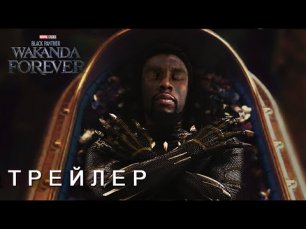 Черная Пантера 2: Ваканда Навеки - Русский Трейлер (2023)