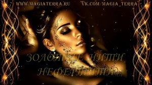 Сеанс с энергией НЕФЕРТИТИ - ЗОЛОТЫЕ НИТИ