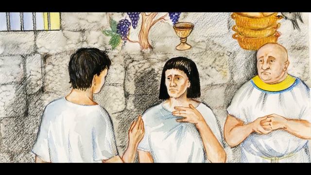 День 62 Сны Виночерпия и Хлебодара