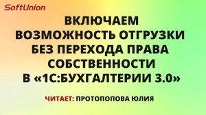 Делаем отгрузку в программе 1С без перехода права собственности