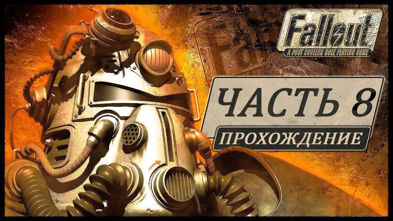 Fallout 1 (Фоллаут 1) ➤ Прохождение - Часть 8 ➤ ПОХИЩЕН МУТАНТАМИ #Fallout