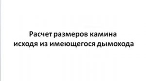 Камин!!!! Расчет размеров камина!!!.