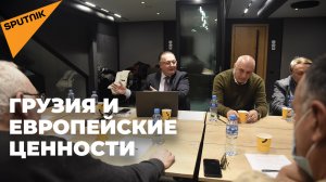Опасности ориентации на Запад: эксперт о различиях в ценностях между Грузией и Европой