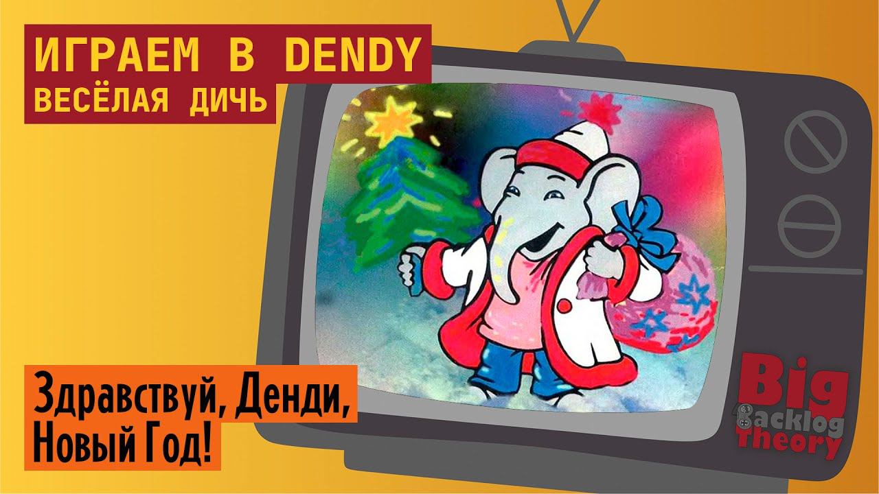 Dendy. Весёлая дичь ► Новогодне-поздравительный стрим