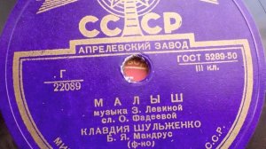 Клавдия Шульженко - Малыш (1953 год)
