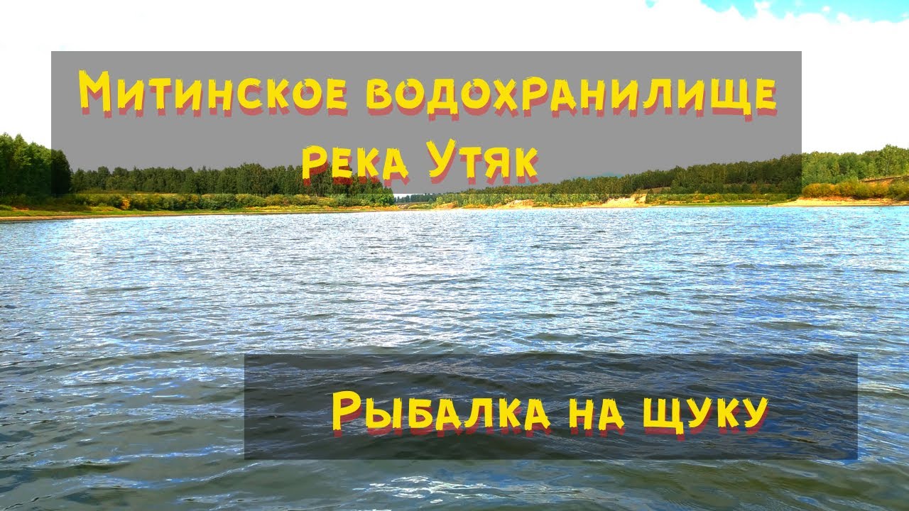 Митинское водохранилище река Утяк / Рыбалка на щуку на  спиннинг с лодки