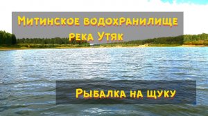 Митинское водохранилище река Утяк / Рыбалка на щуку на  спиннинг с лодки