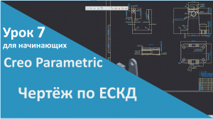 ?PTC Creo. Уроки для начинающих. 7 Чертёж детали по ЕСКД.