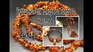 ЯНТАРЬ: сотуар, браслет, чокер, серьги. Украшения для Тамары из Тамбова. Часть 2.