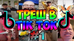 Tik Tok-Лучшее_смешная подборка_приколы из ТИК ТОКА_Жизненные мемы