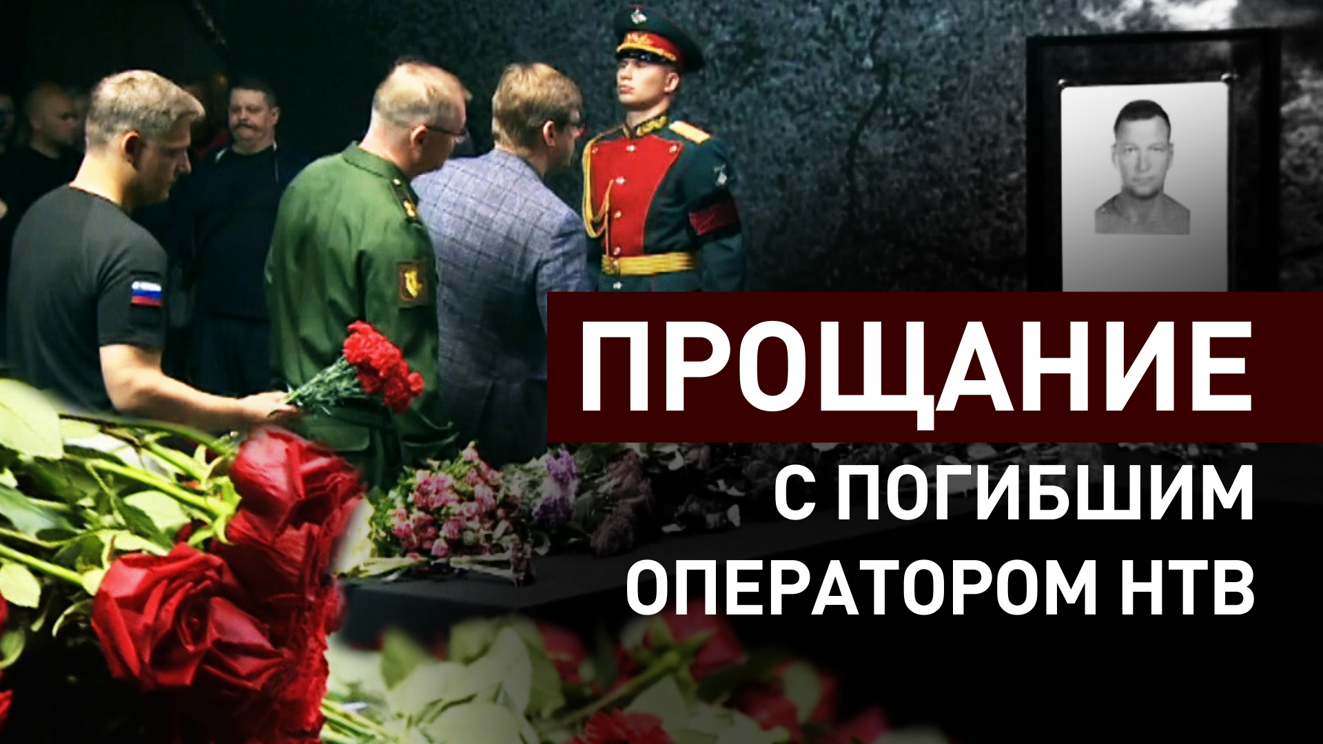 Церемония прощания с погибшим под обстрелом ВСУ оператором НТВ прошла в «Останкино»
