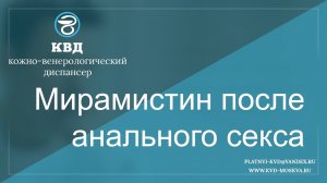 98  Мирамистин после анального секса