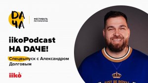 iikoPodcast на DАЧЕ! Спецвыпуск с Александром Долговым.