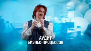 Аудит бизнес процессов