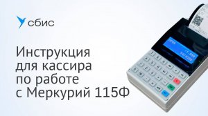 Инструкция для кассира по работе с Меркурий 115Ф