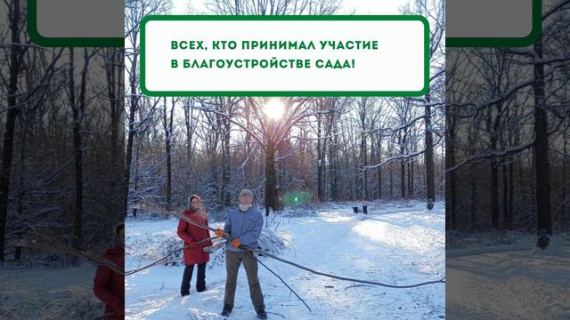 Благодарность волонтерам,  помогавшим Главному ботаническому саду в течение 2021 года