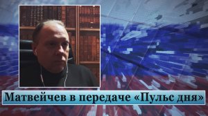 Матвейчев в передаче «Пульс дня»