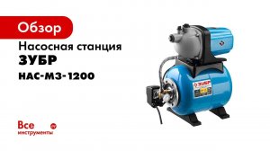 Насосная станция  ЗУБР  арт НАС М3 1200