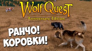 Фермер убивает! WolfQuest: Anniversary Edition # 104