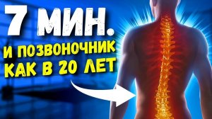 КИТАЙЦЫ РАСКРЫЛИ! Восстановление Позвоночника и Избавление от Болей в Спине за 7.
