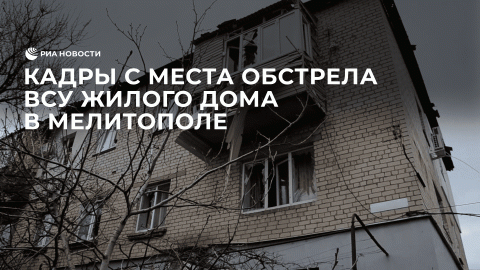 Кадры с места обстрела ВСУ жилого дома в Мелитополе