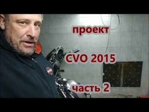 2. Проект CVO 2015