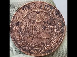 2 копейки 1915 года.