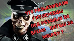 ДРЕВНИЕ АРТЕФАКТЫ, которые НЕМЦЫ искали под РЯЗАНЬЮ в 1941 году