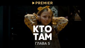 Кто там? | Глава 5: Твой выбор | PREMIER