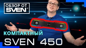 SVEN 450 | Мини-саундбар с подсветкой и Bluetooth  ?ОБЗОР от SVEN?