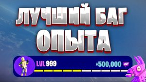 ЛУЧШАЯ КАРТА НА ОПЫТ FORTNITE БЫСТРЫЙ ФАРМ ОПЫТА ФОРТНАЙТ БАГ ОПЫТА  #brother2s  #багнаопытвфортнайт