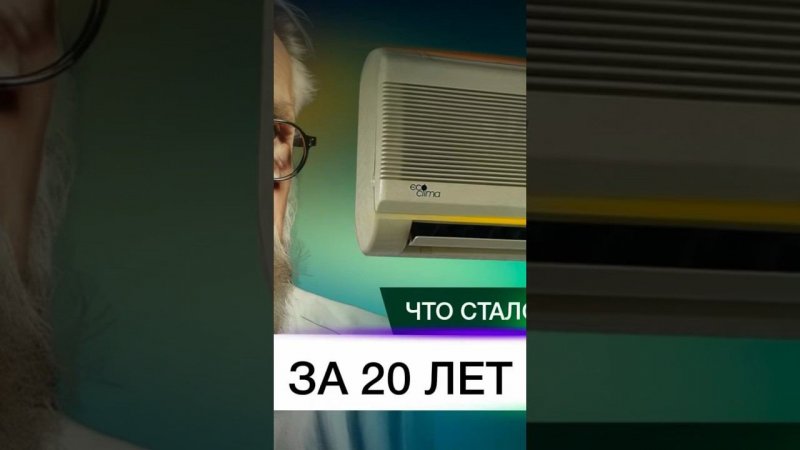 Что стало с кондиционером за 20 лет? #кондиционер #сплитсистема #охлаждение