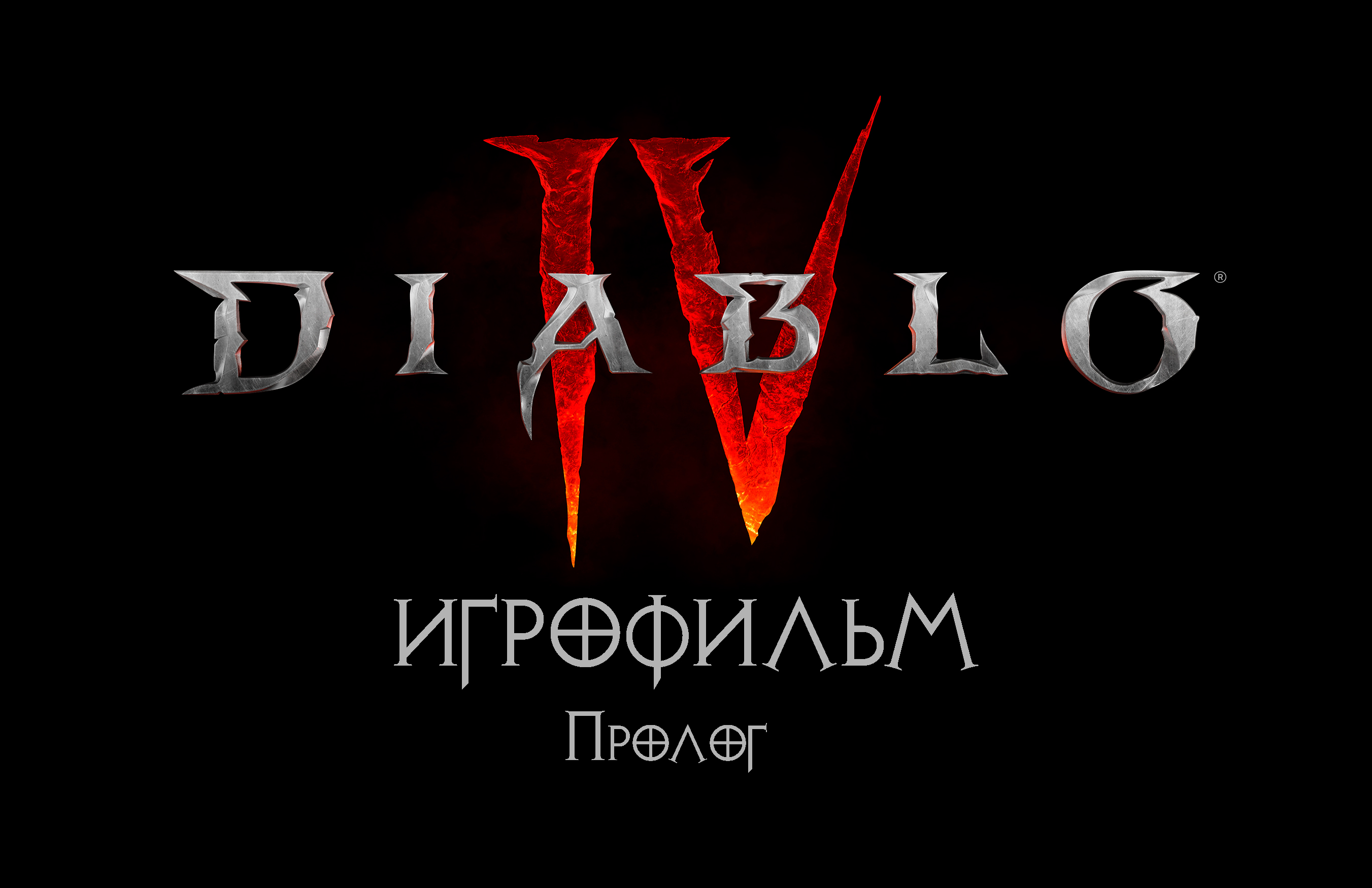 Diablo 4 [ИГРОФИЛЬМ] Пролог