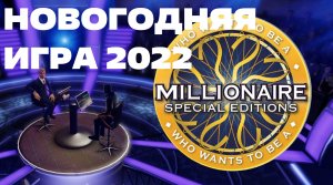 КТО ХОЧЕТ СТАТЬ МИЛЛИОНЕРОМ? / НОВОГОДНЯЯ ИГРА 2022