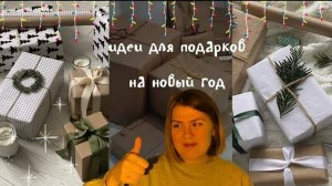 идеи подарков на новый год 🎅🏽🎁💌.mp4 20 видео