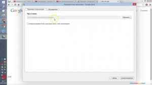 Как изменить путь установки Google Диск
