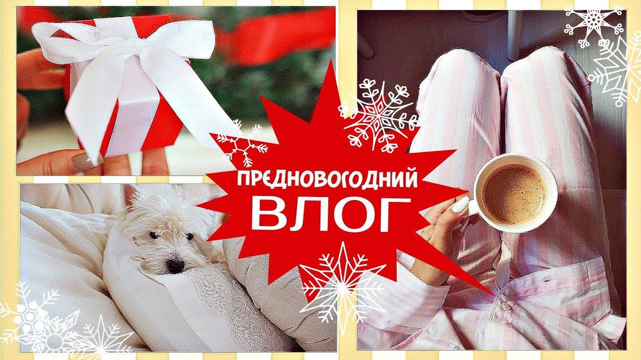 Предновогодняя суета  ПОКУПКИ ПОДАРКОВ SUNLIGHT  Моя любимая ОДЕЖДА для ДОМА