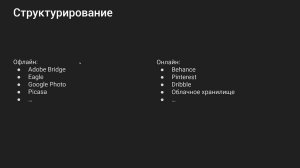 Работа с референсами [002] Структурирование материалов