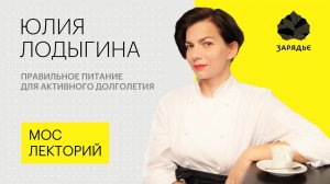 Как выбирать продукты питания и выглядеть моложе // Юлия Лодыгина лекция 2018 Лекция