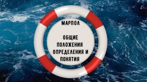 МАРПОЛ Общие положения. Определения и понятия. (Часть 1)