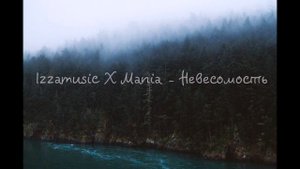 Izzamusic X Mania – Невесомость