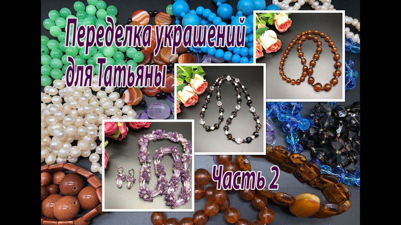 Часть 2. Аметист. Янтарь. Раухтопаз.  Переделка украшений для Татьяны.
