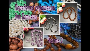 Часть 2. Аметист. Янтарь. Раухтопаз.  Переделка украшений для Татьяны.