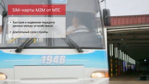 Современные технологии для городского транспорта | Бизнес с высоким IQ МТС