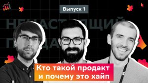 Выпуск 1. Профессия Product Owner: с чего начать?