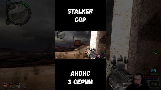 АНОНС 3 СЕРИИ СТАЛКЕР ЗОВ ПРИПЯТИ НА КАНАЛЕ stalker shorts sv9tik svyatik tutorial stalker
